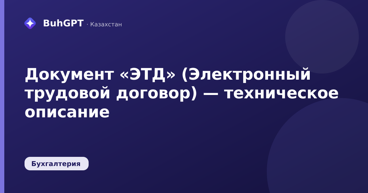 Документ «ЭТД» (Электронный трудовой договор) — техническое описание