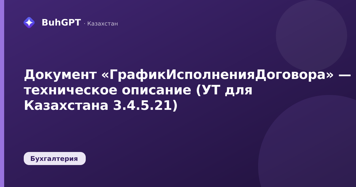 Документ «ГрафикИсполненияДоговора» — техническое описание (УТ для Казахстана 3.4.5.21)
