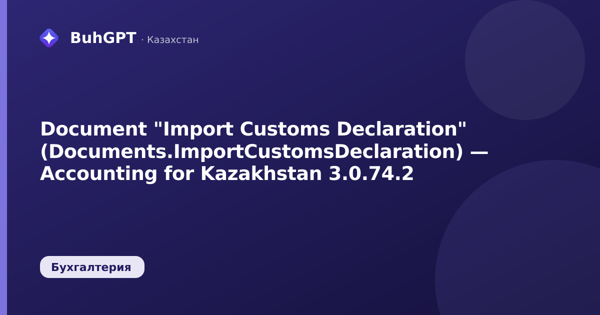 Document "Import Customs Declaration" (Documents.ImportCustomsDeclaration) — Accounting for Kazakhstan 3.0.74.2