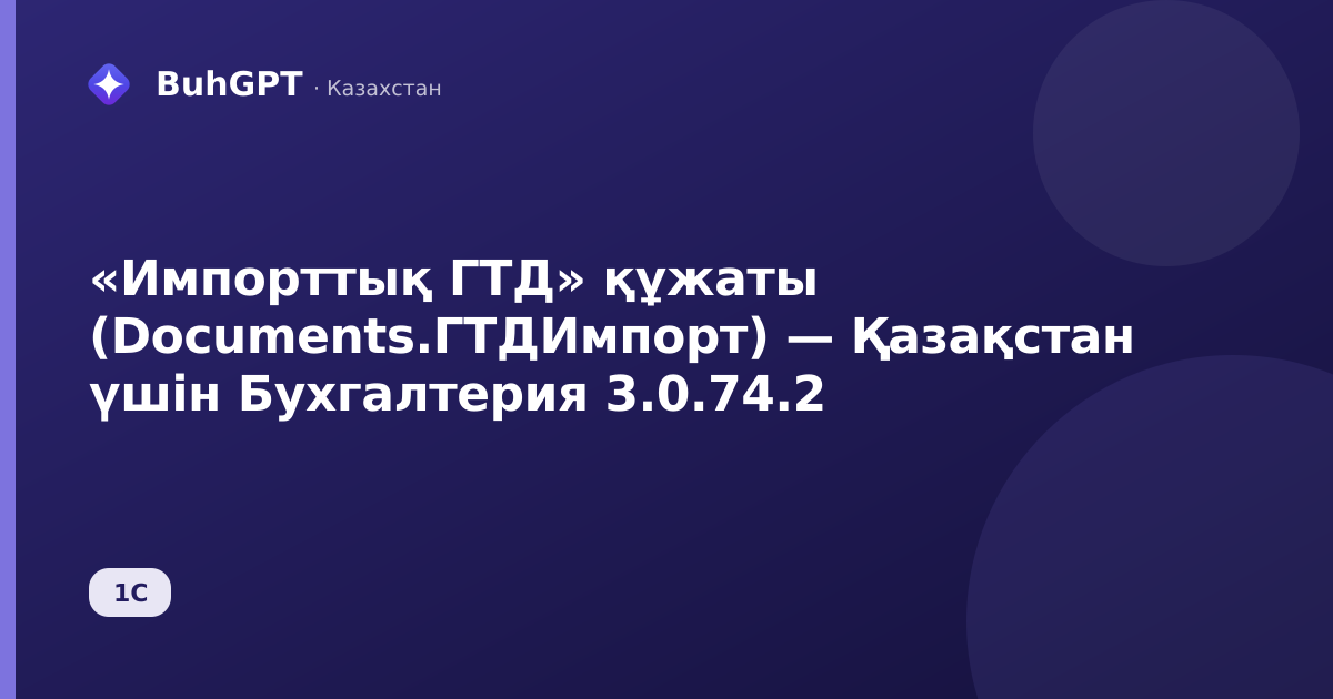 «Импорттық ГТД» құжаты (Documents.ГТДИмпорт) — Қазақстан үшін Бухгалтерия 3.0.74.2