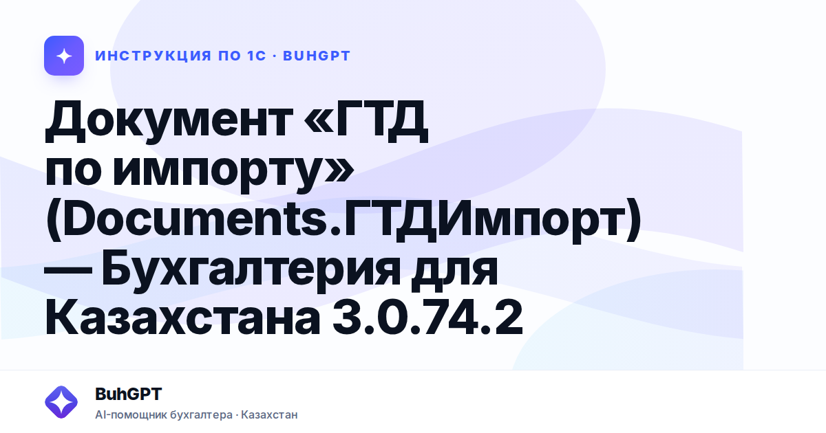 Документ «ГТД по импорту» (Documents.ГТДИмпорт) — Бухгалтерия для Казахстана 3.0.74.2