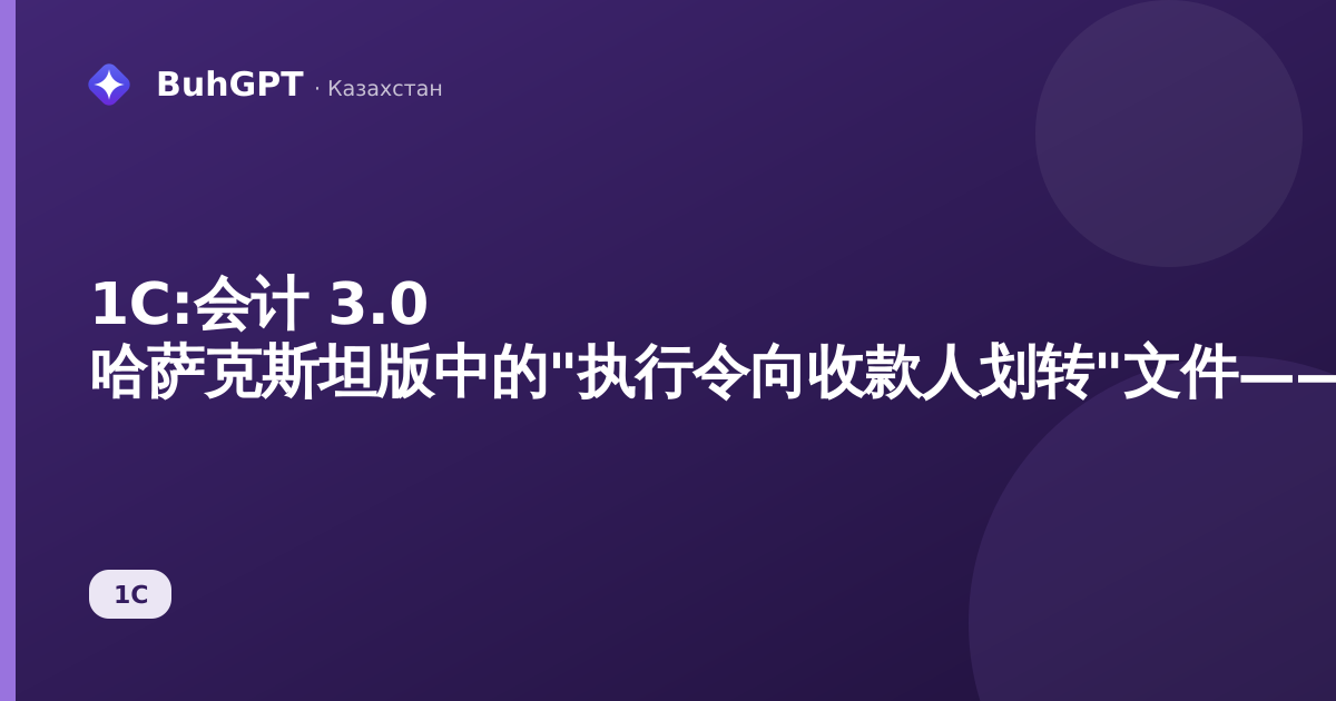 1С:会计 3.0 哈萨克斯坦版中的"执行令向收款人划转"文件——如何划转已扣留的赡养费和追缴款