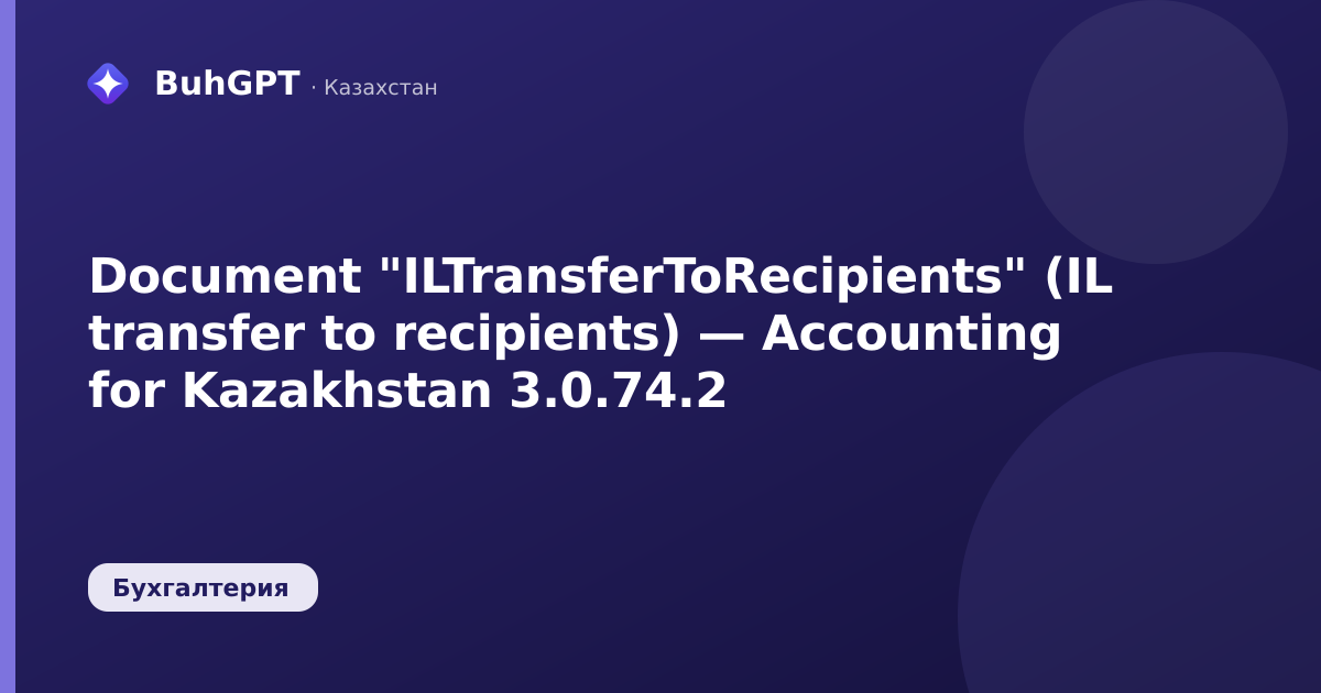 Document "ILTransferToRecipients" (IL transfer to recipients) — Accounting for Kazakhstan 3.0.74.2