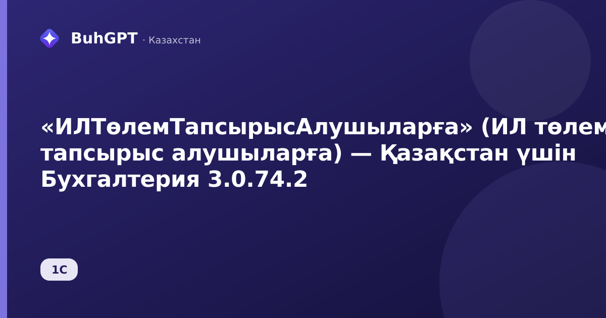 «ИЛТөлемТапсырысАлушыларға» (ИЛ төлем тапсырыс алушыларға) — Қазақстан үшін Бухгалтерия 3.0.74.2