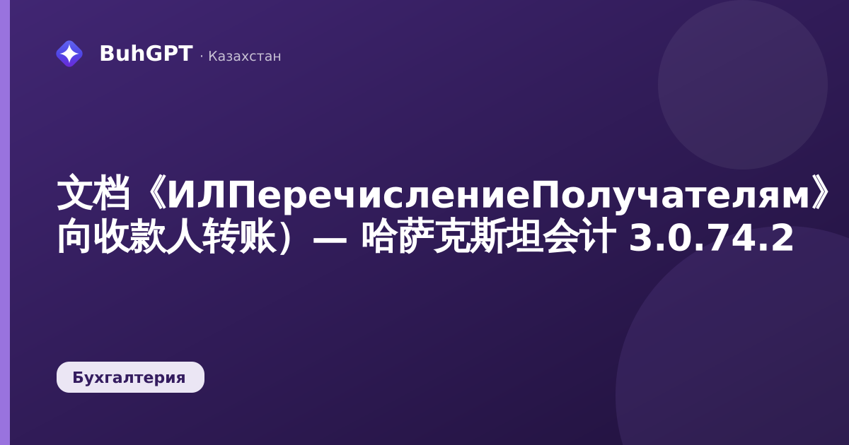 文档《ИЛПеречислениеПолучателям》（ИЛ 向收款人转账）— 哈萨克斯坦会计 3.0.74.2
