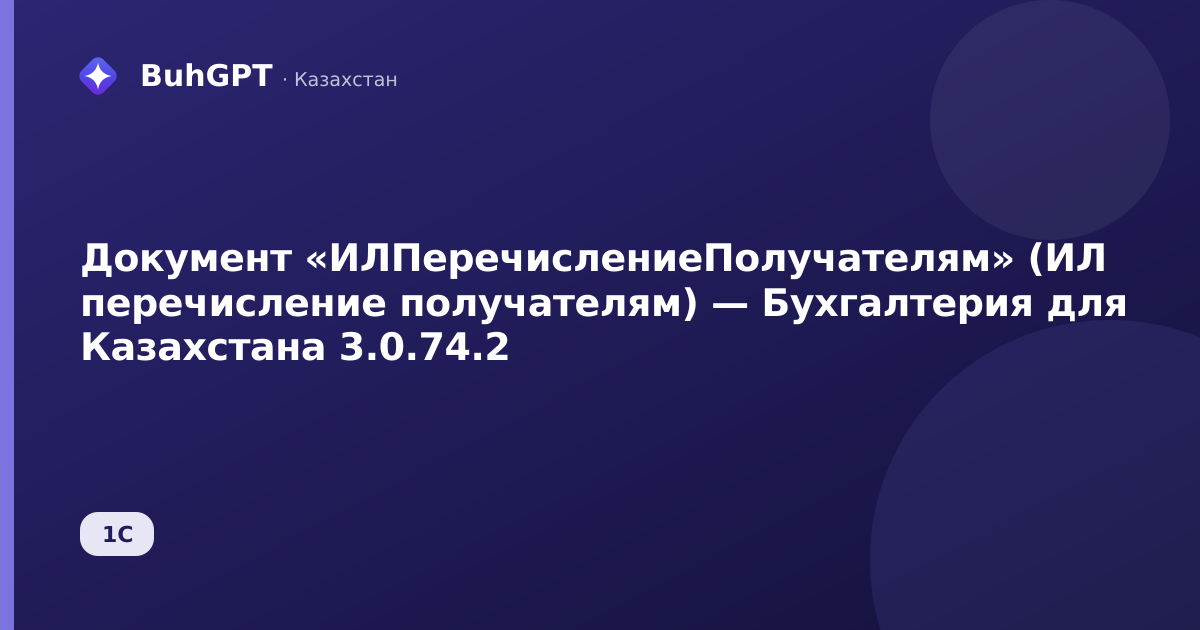 Документ «ИЛПеречислениеПолучателям» (ИЛ перечисление получателям) — Бухгалтерия для Казахстана 3.0.74.2