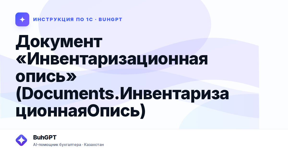 Документ «Инвентаризационная опись» (Documents.ИнвентаризационнаяОпись)