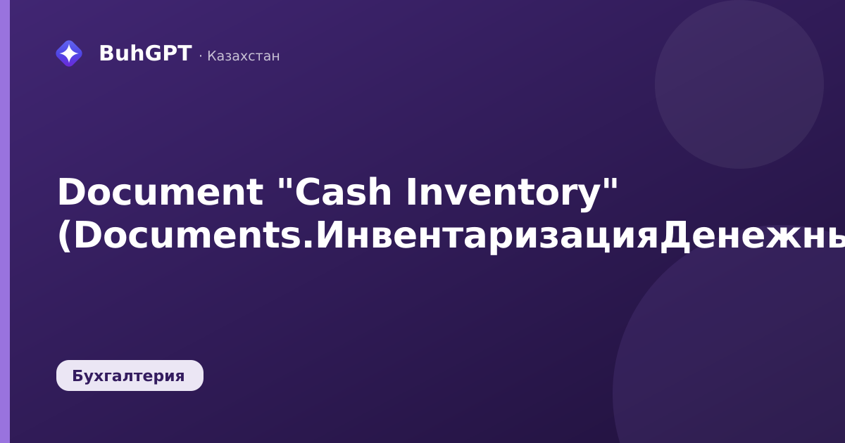 Document "Cash Inventory" (Documents.ИнвентаризацияДенежныхСредств)