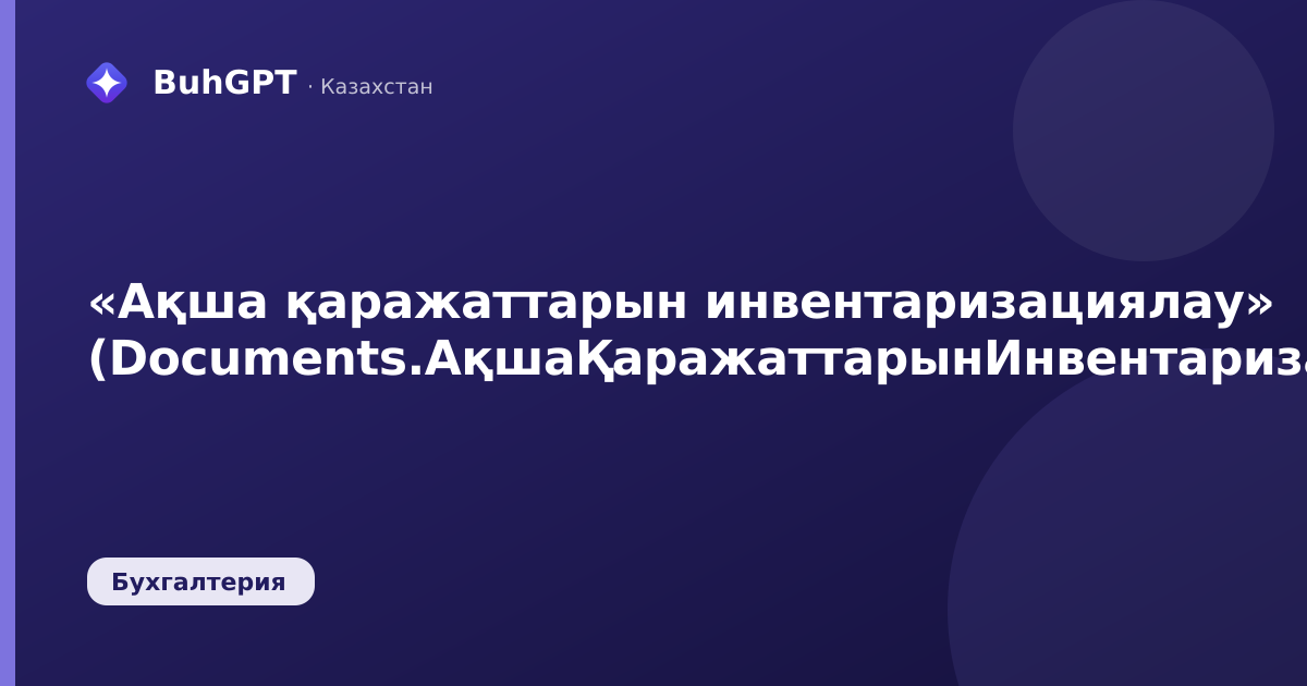«Ақша қаражаттарын инвентаризациялау» (Documents.АқшаҚаражаттарынИнвентаризациялау)