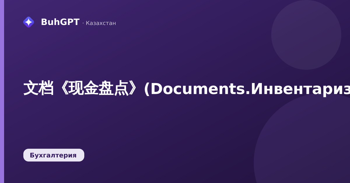 文档《现金盘点》(Documents.ИнвентаризацияДенежныхСредств)