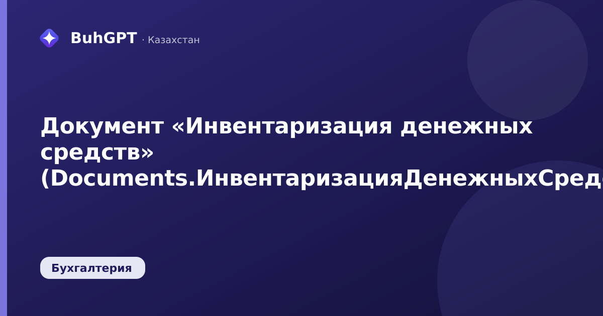Документ «Инвентаризация денежных средств» (Documents.ИнвентаризацияДенежныхСредств)