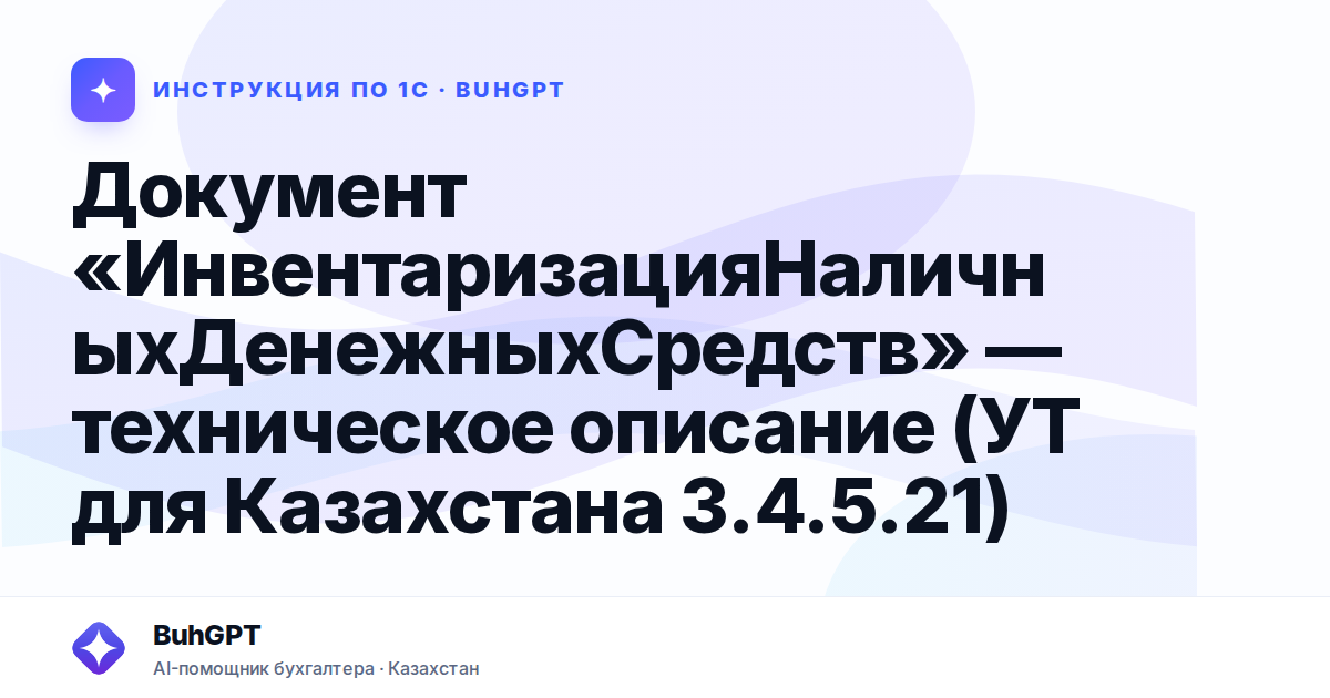 Документ «ИнвентаризацияНаличныхДенежныхСредств» — техническое описание (УТ для Казахстана 3.4.5.21)