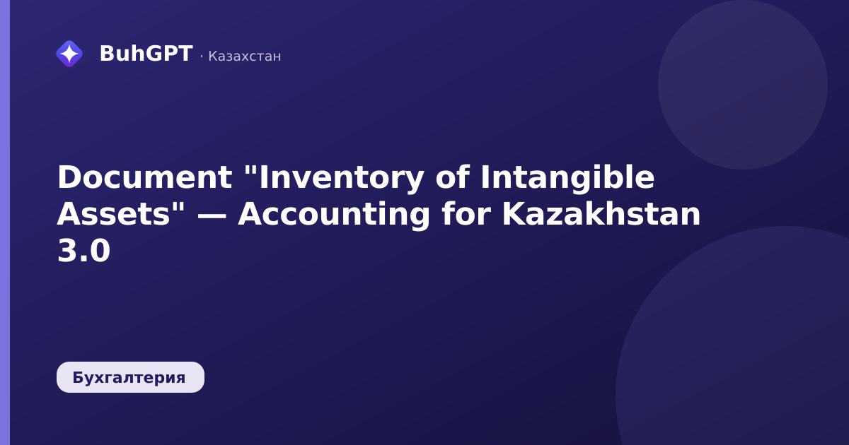 Document "Inventory of Intangible Assets" — Accounting for Kazakhstan 3.0