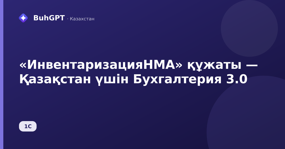 «ИнвентаризацияНМА» құжаты — Қазақстан үшін Бухгалтерия 3.0