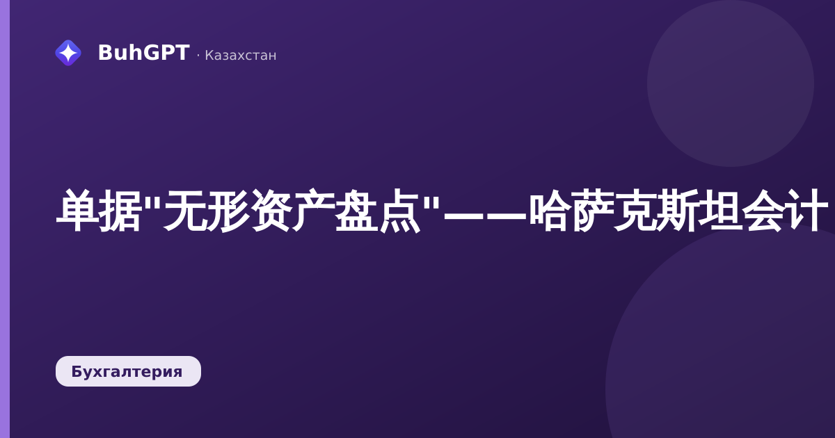 单据"无形资产盘点"——哈萨克斯坦会计 3.0