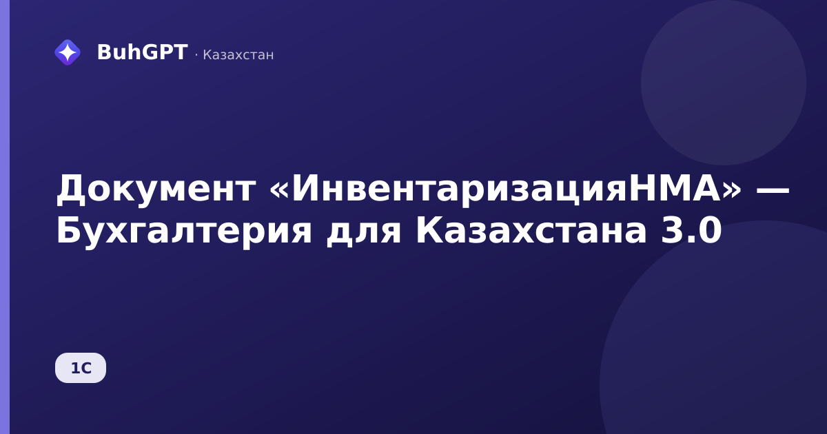 Документ «ИнвентаризацияНМА» — Бухгалтерия для Казахстана 3.0