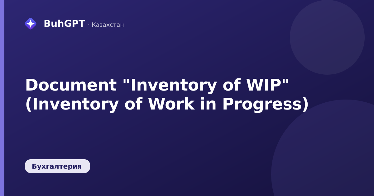 Document "Inventory of WIP" (Inventory of Work in Progress)