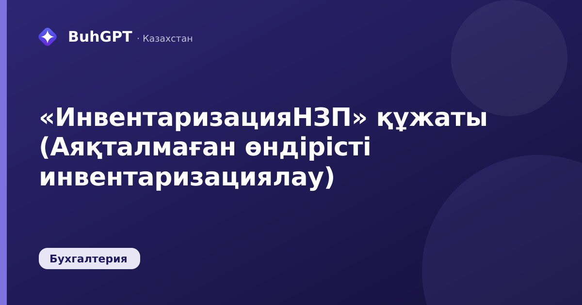«ИнвентаризацияНЗП» құжаты (Аяқталмаған өндірісті инвентаризациялау)