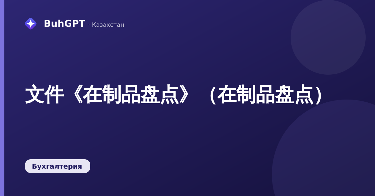 文件《在制品盘点》（在制品盘点）