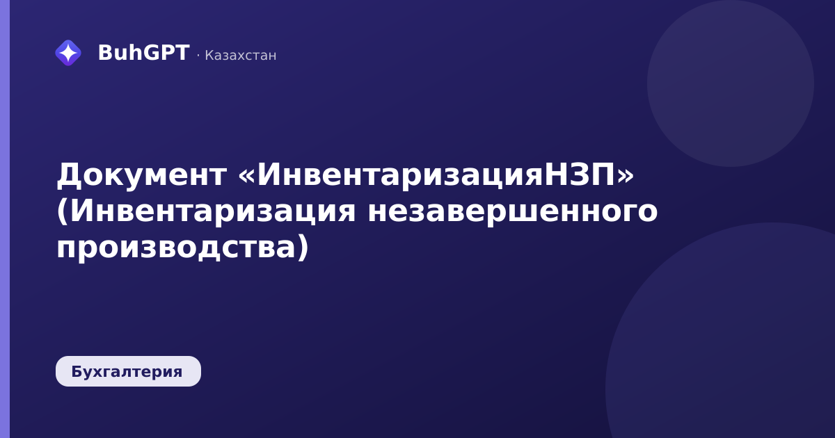 Документ «ИнвентаризацияНЗП» (Инвентаризация незавершенного производства)