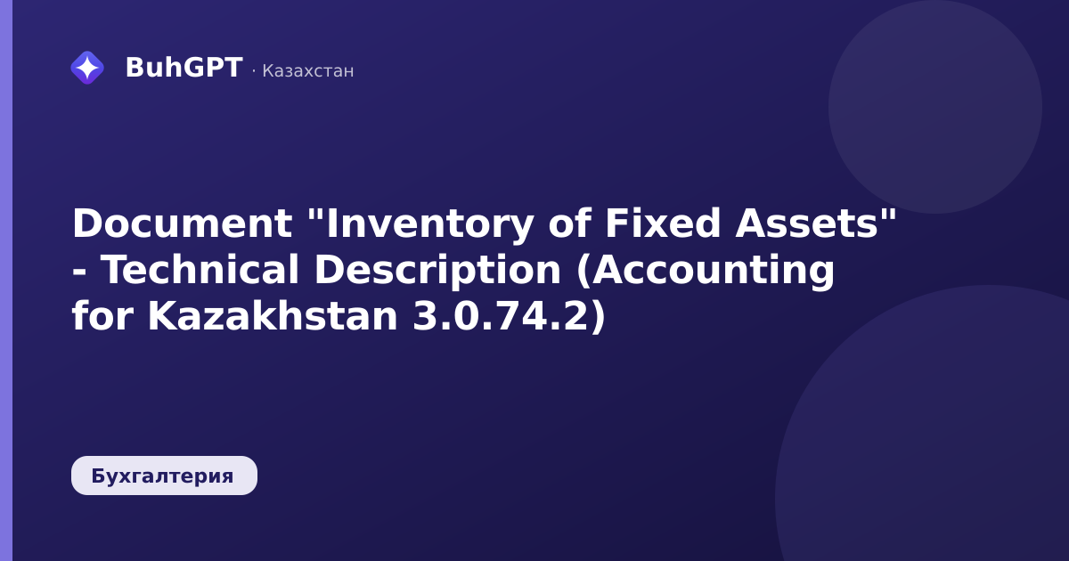 Document "Inventory of Fixed Assets" - Technical Description (Accounting for Kazakhstan 3.0.74.2)