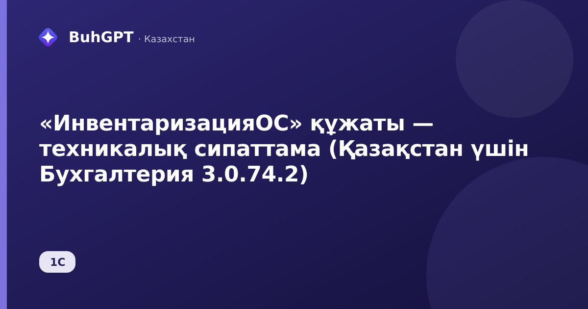 «ИнвентаризацияОС» құжаты — техникалық сипаттама (Қазақстан үшін Бухгалтерия 3.0.74.2)