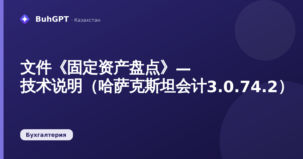 文件《固定资产盘点》— 技术说明（哈萨克斯坦会计3.0.74.2）
