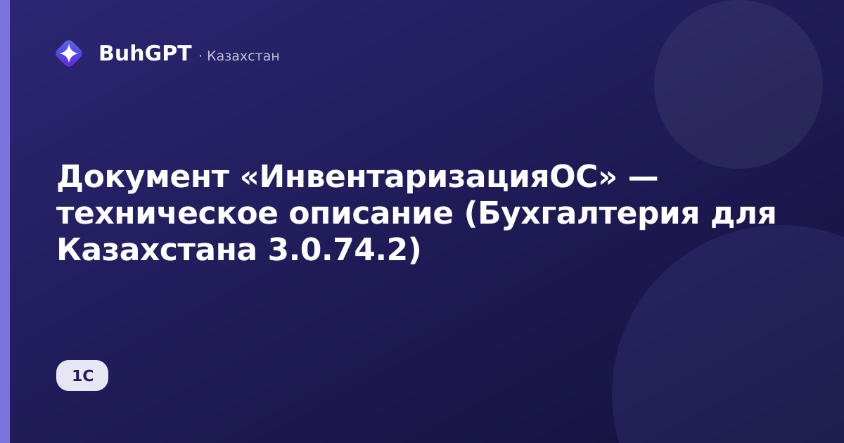 Документ «ИнвентаризацияОС» — техническое описание (Бухгалтерия для Казахстана 3.0.74.2)