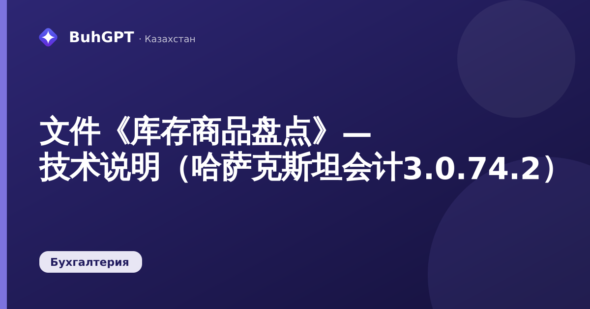 文件《库存商品盘点》— 技术说明（哈萨克斯坦会计3.0.74.2）