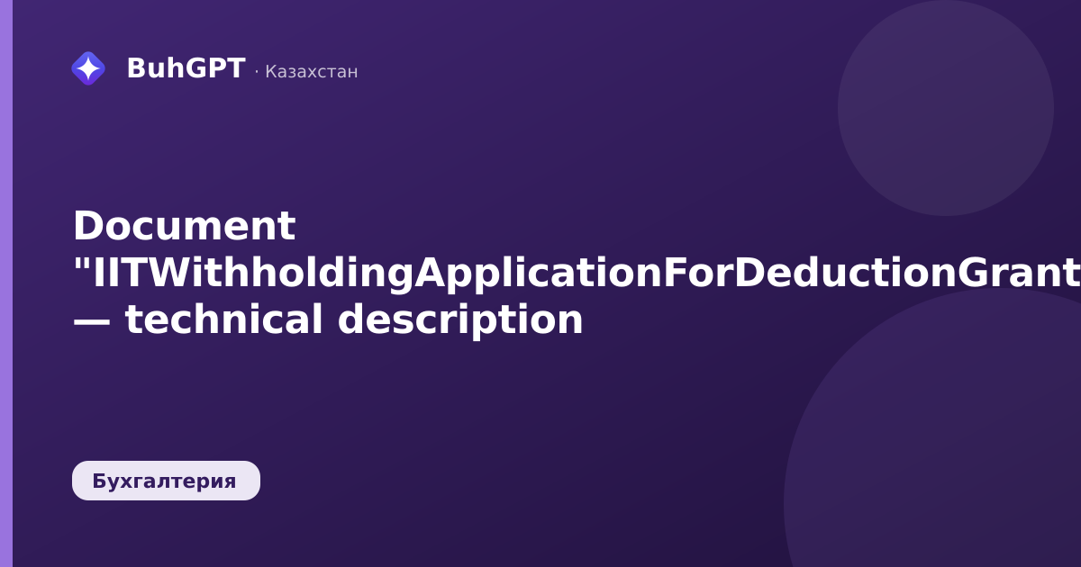 Document "IITWithholdingApplicationForDeductionGranting" — technical description