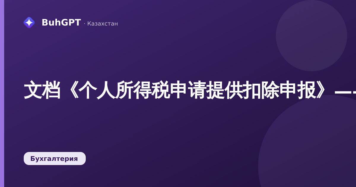 文档《个人所得税申请提供扣除申报》——技术说明