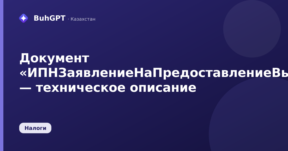 Документ «ИПНЗаявлениеНаПредоставлениеВычета» — техническое описание
