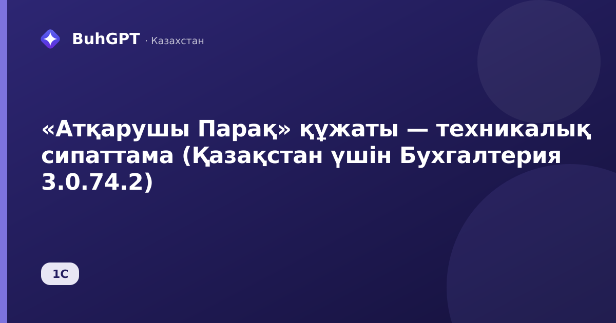 «Атқарушы Парақ» құжаты — техникалық сипаттама (Қазақстан үшін Бухгалтерия 3.0.74.2)