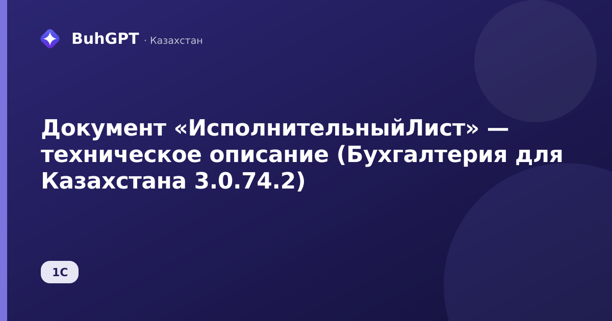 Документ «ИсполнительныйЛист» — техническое описание (Бухгалтерия для Казахстана 3.0.74.2)