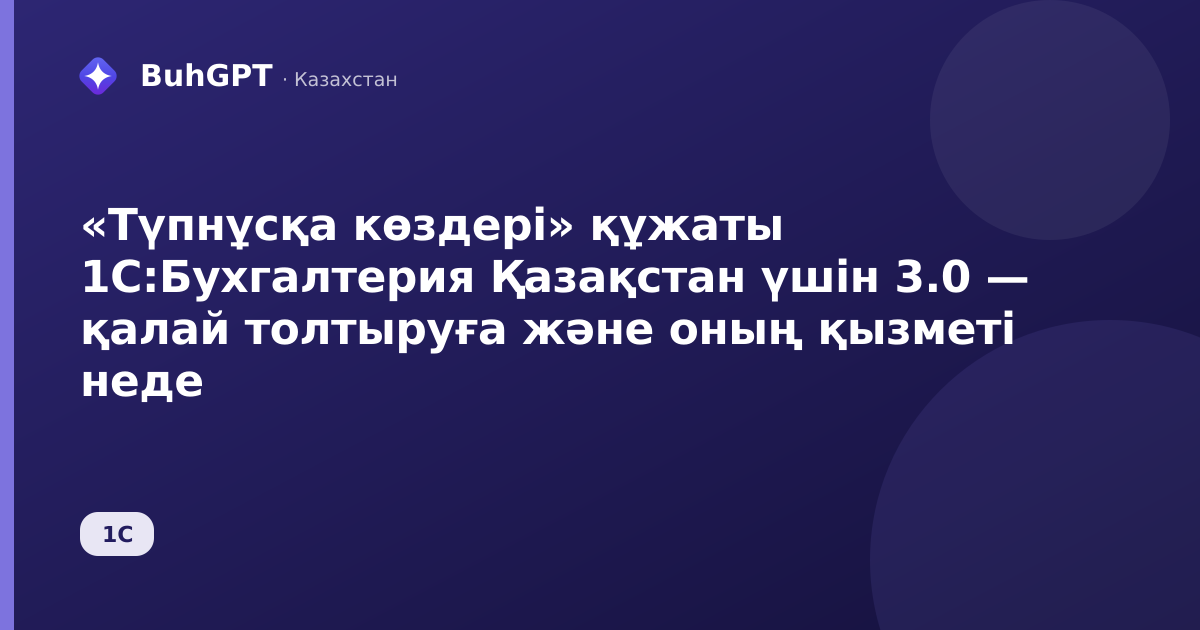 «Түпнұсқа көздері» құжаты 1С:Бухгалтерия Қазақстан үшін 3.0 — қалай толтыруға және оның қызметі неде