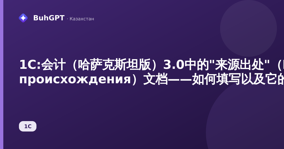 1С:会计(哈萨克斯坦版)3.0中的"来源出处"(Источники происхождения)文档——如何填写以及它的作用