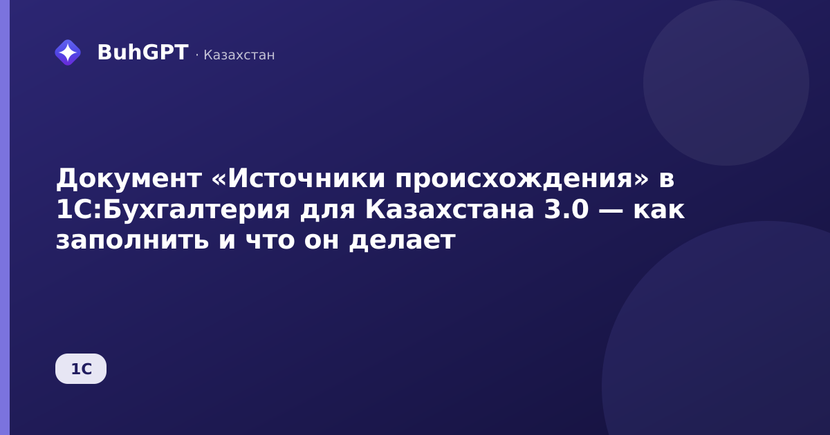 Документ «Источники происхождения» в 1С:Бухгалтерия для Казахстана 3.0 — как заполнить и что он делает