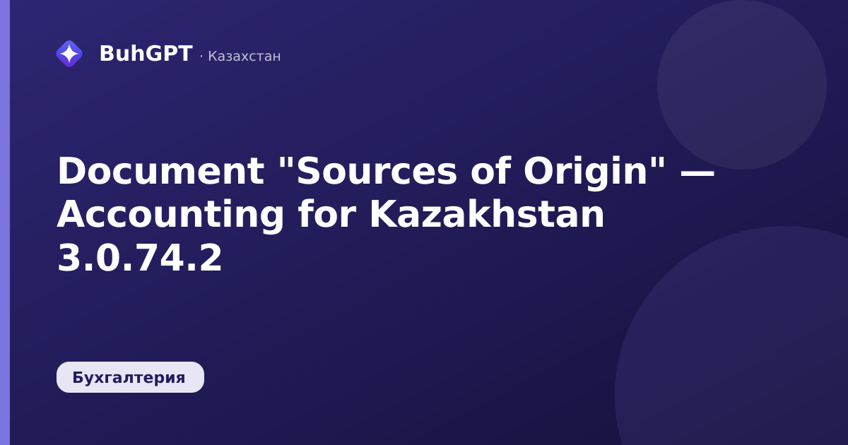 Document "Sources of Origin" — Accounting for Kazakhstan 3.0.74.2