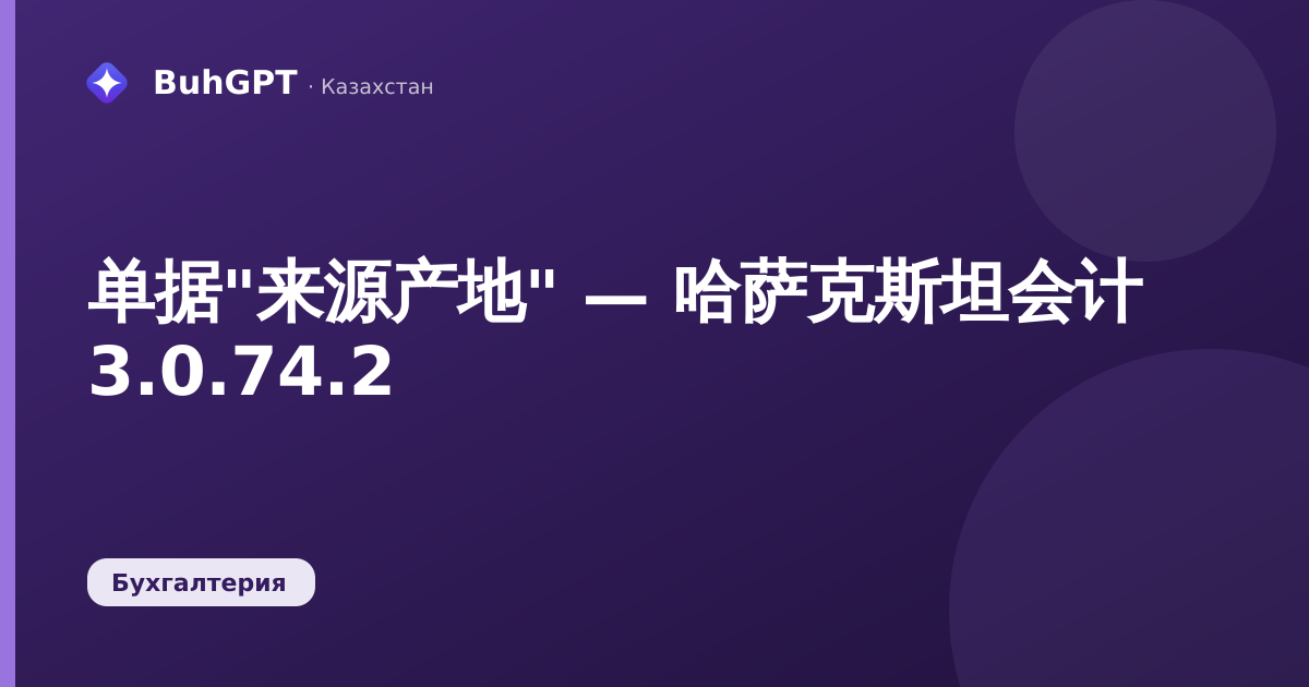 单据"来源产地" — 哈萨克斯坦会计 3.0.74.2