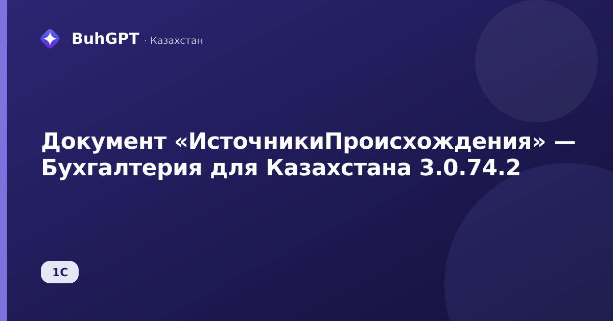 Документ «ИсточникиПроисхождения» — Бухгалтерия для Казахстана 3.0.74.2