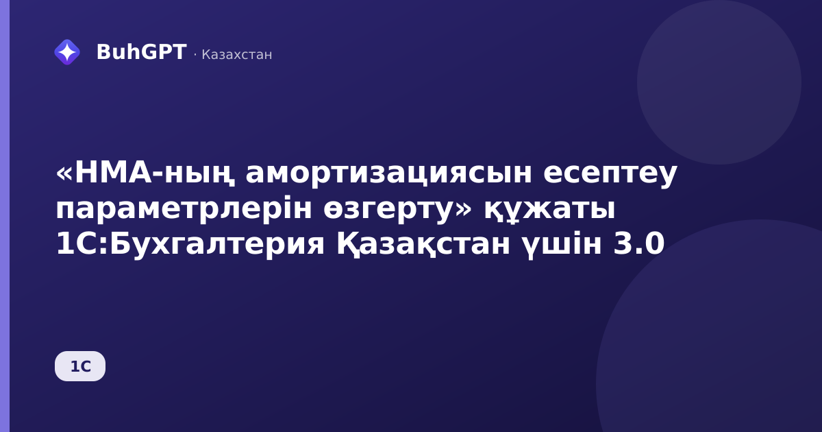 «НМА-ның амортизациясын есептеу параметрлерін өзгерту» құжаты 1С:Бухгалтерия Қазақстан үшін 3.0