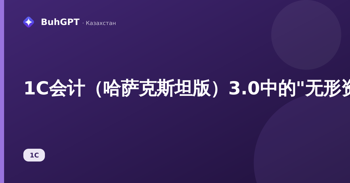 1С会计（哈萨克斯坦版）3.0中的"无形资产折旧计提参数变更"单据