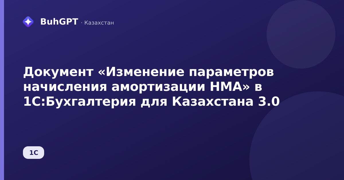 Документ «Изменение параметров начисления амортизации НМА» в 1С:Бухгалтерия для Казахстана 3.0