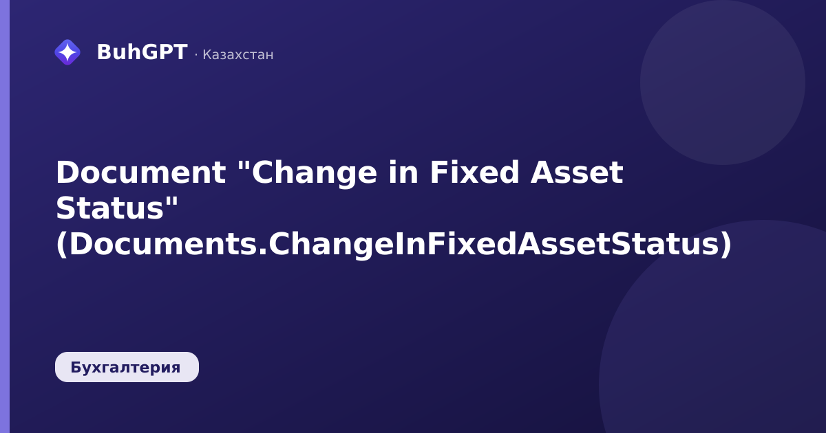 Document "Change in Fixed Asset Status" (Documents.ChangeInFixedAssetStatus)