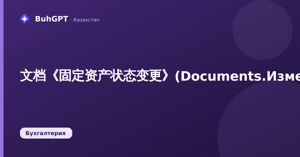 文档《固定资产状态变更》(Documents.ИзменениеСостоянияОС)