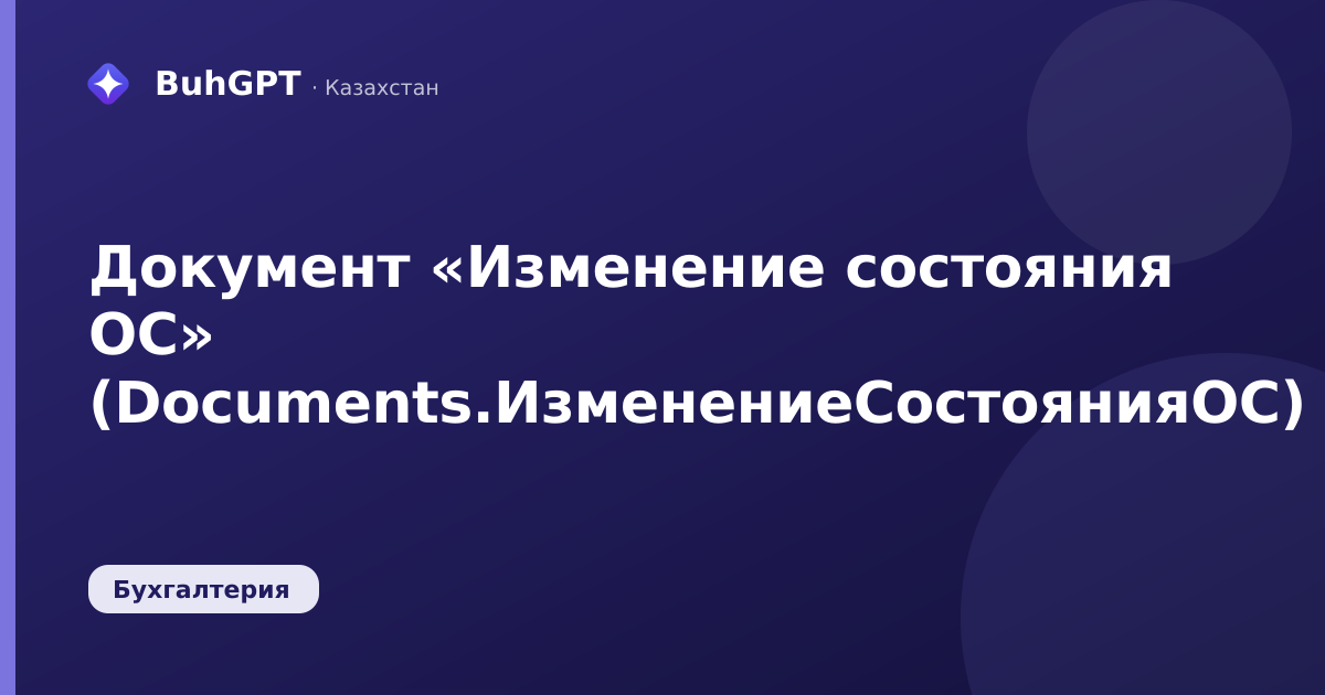 Документ «Изменение состояния ОС» (Documents.ИзменениеСостоянияОС)