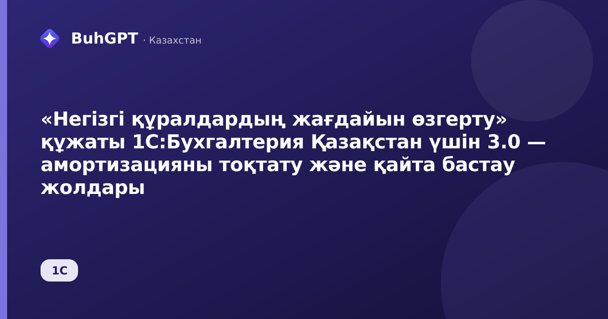 «Негізгі құралдардың жағдайын өзгерту» құжаты 1С:Бухгалтерия Қазақстан үшін 3.0 — амортизацияны тоқтату және қайта бастау жолдары