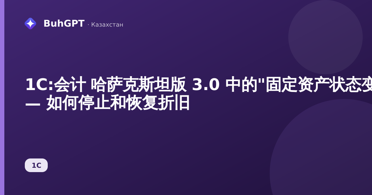 1С:会计 哈萨克斯坦版 3.0 中的"固定资产状态变更"文档 — 如何停止和恢复折旧