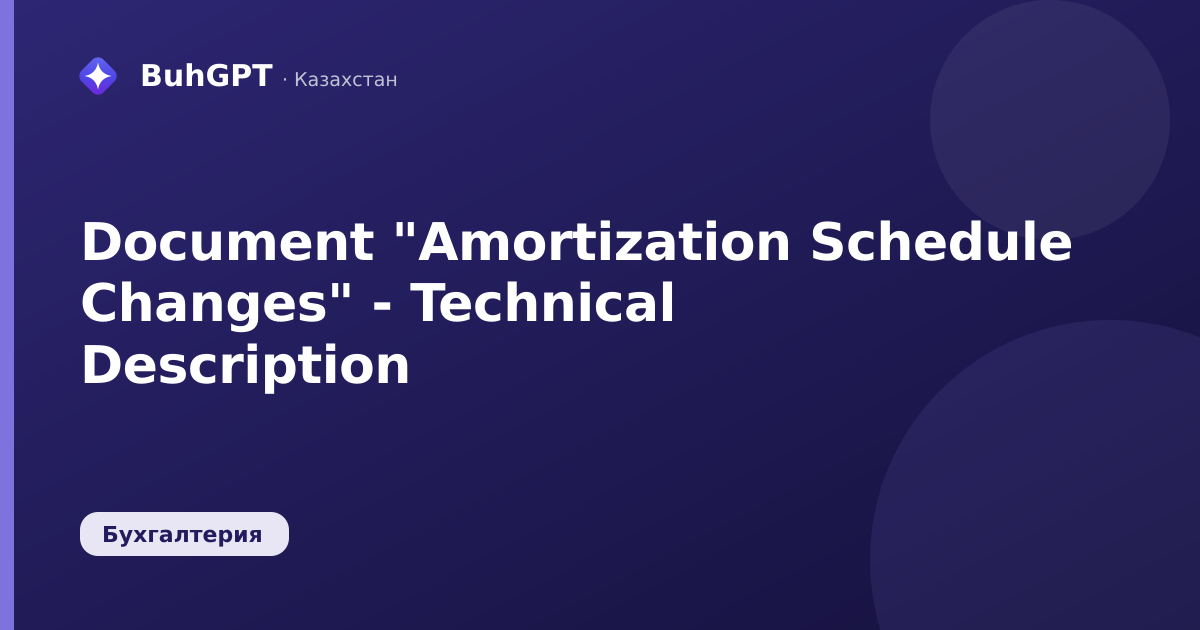Document "Amortization Schedule Changes" - Technical Description