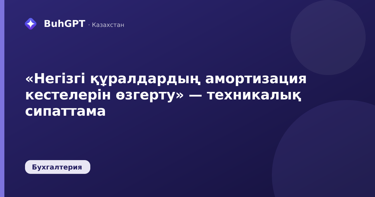 «Негізгі құралдардың амортизация кестелерін өзгерту» — техникалық сипаттама